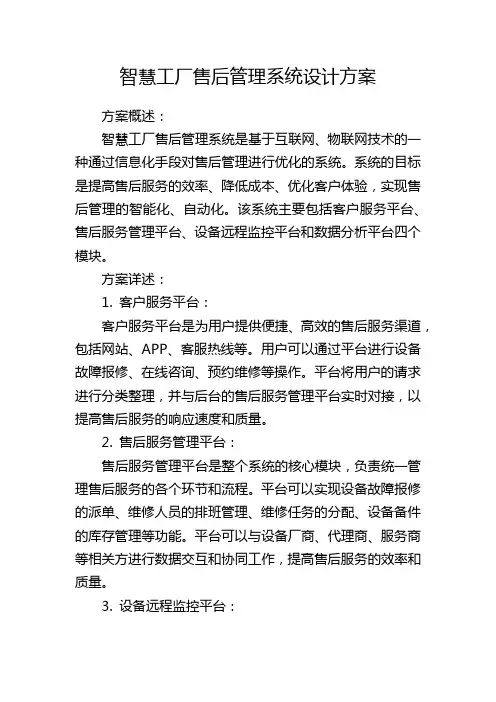 智慧工厂售后管理系统设计方案