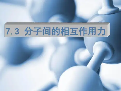 人教版高二物理选修3-3第七章-分子间的作用力(15页)-PPT优秀课件