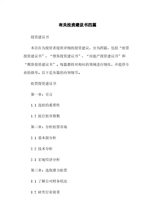 有关投资建议书四篇