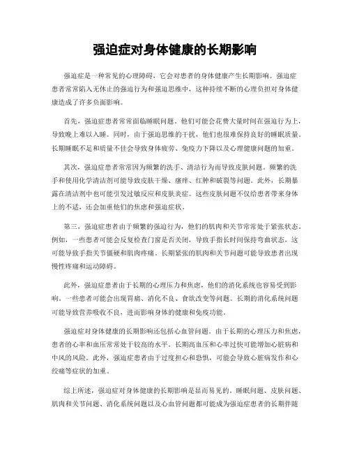 强迫症对身体健康的长期影响