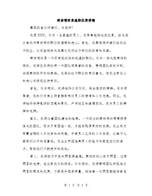 商场领班竞选职位演讲稿（二篇）
