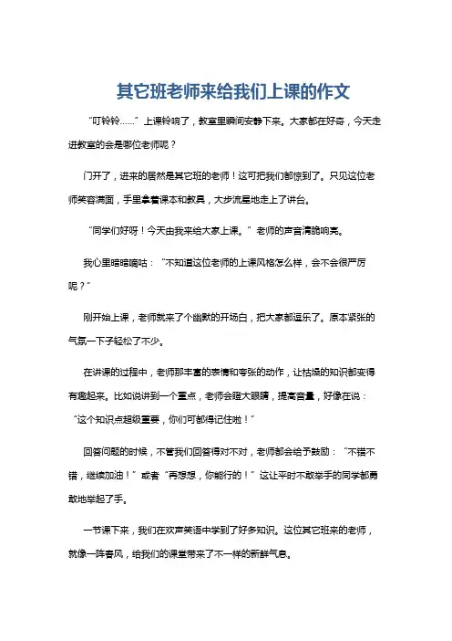 其它班老师来给我们上课的作文