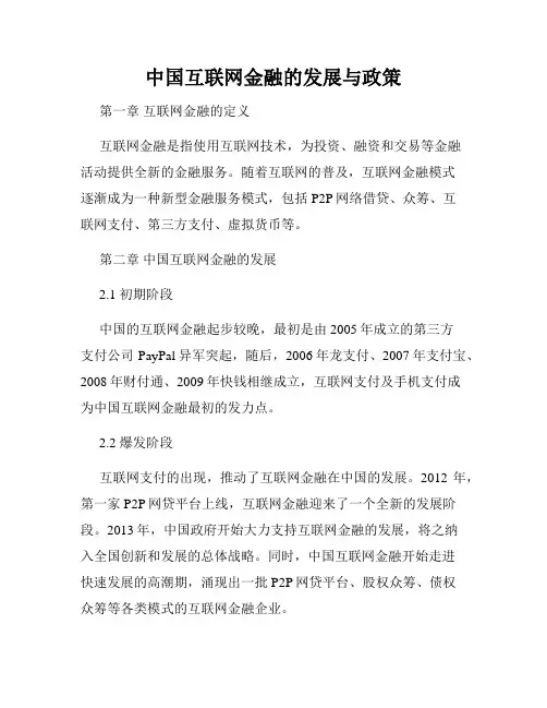 中国互联网金融的发展与政策