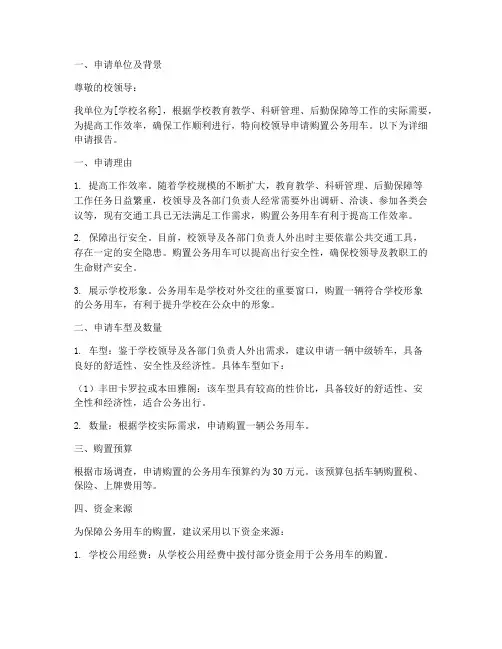 学校公务用车的申请报告