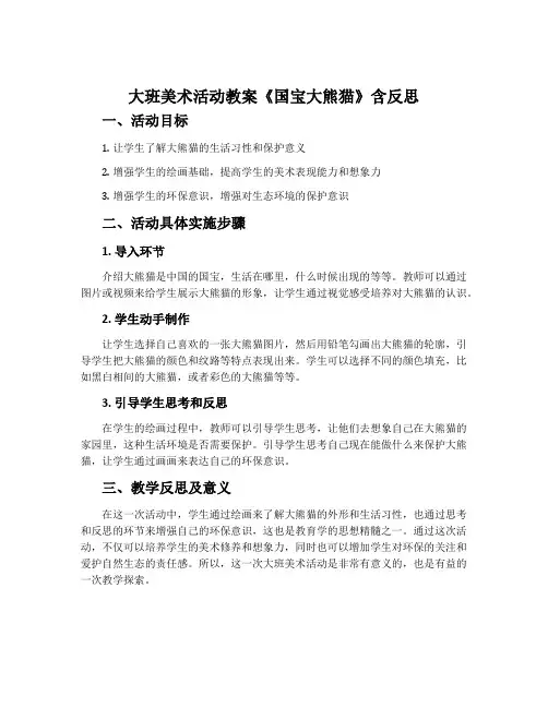 大班美术活动教案《国宝大熊猫》含反思