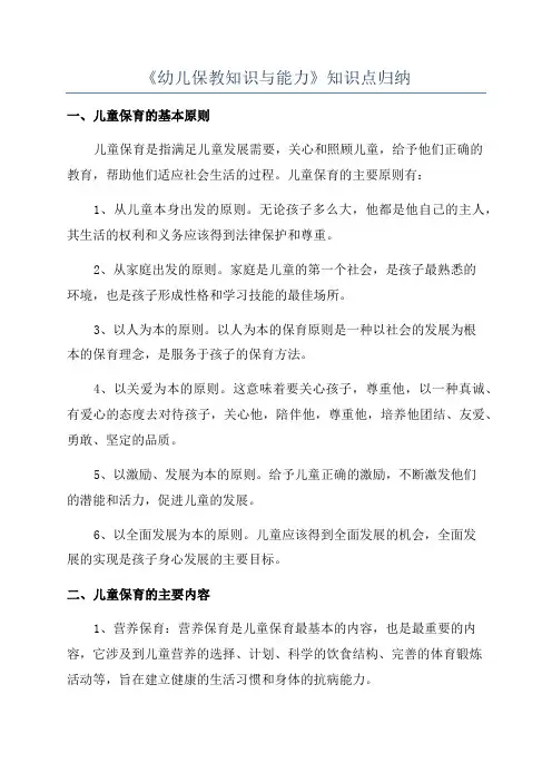 《幼儿保教知识与能力》知识点归纳