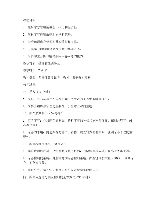库存管理讲课教案模板范文