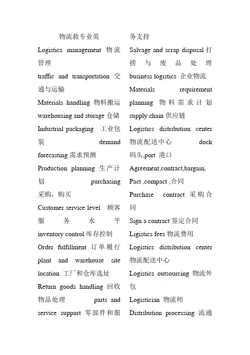 物流专业英语