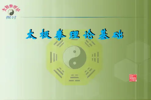 太极拳理论(课件)