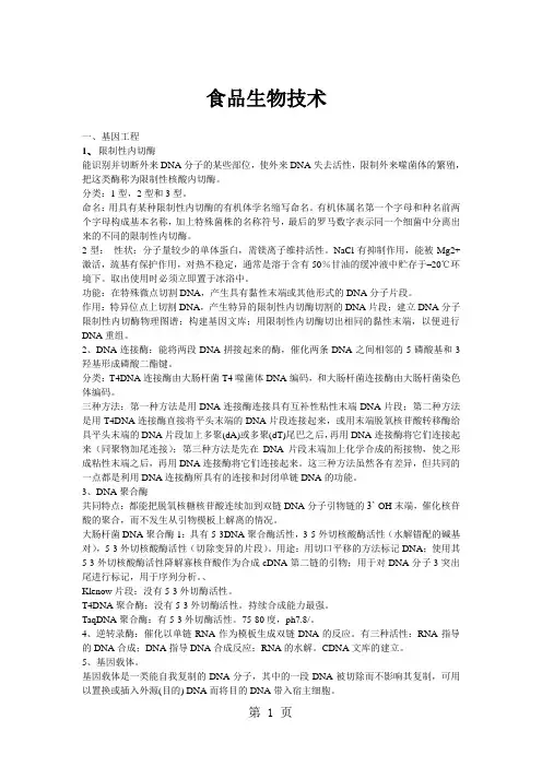 食品生物技术复习纲要10页word文档