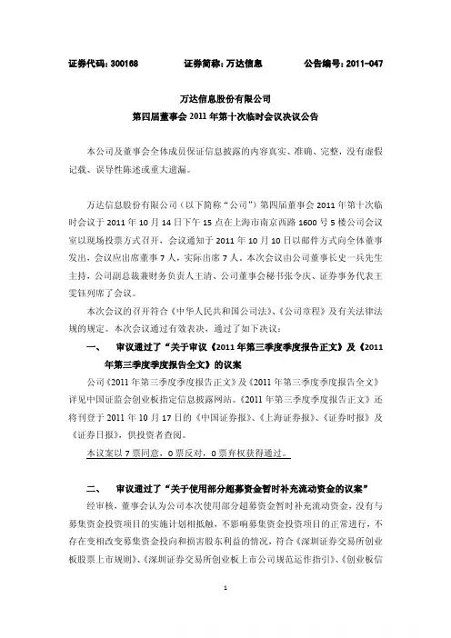 万达信息：第四届董事会2011年第十次临时会议决议公告