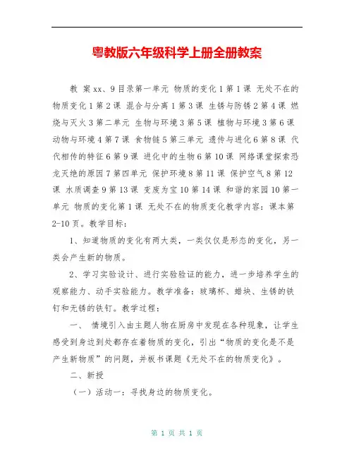 粤教版六年级科学上册全册教案