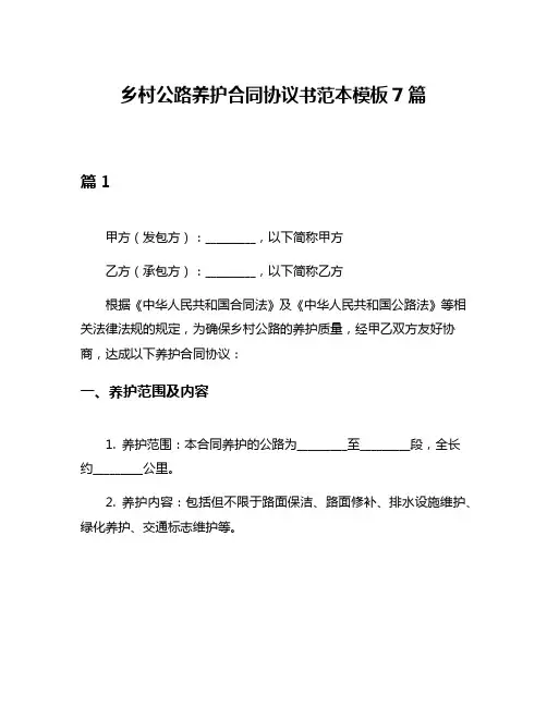 乡村公路养护合同协议书范本模板7篇