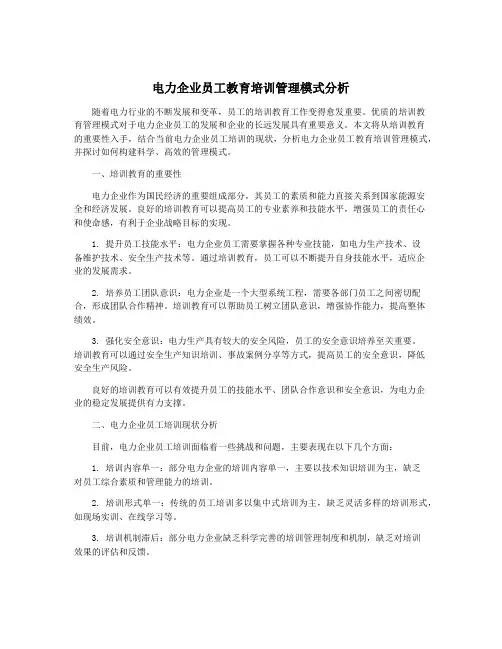 电力企业员工教育培训管理模式分析
