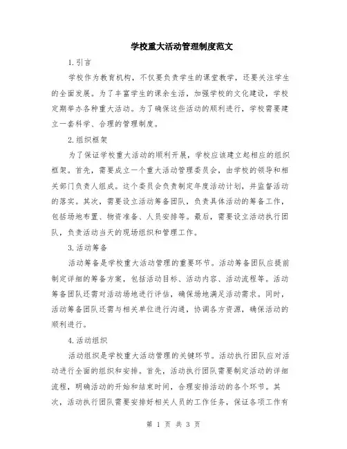 学校重大活动管理制度范文