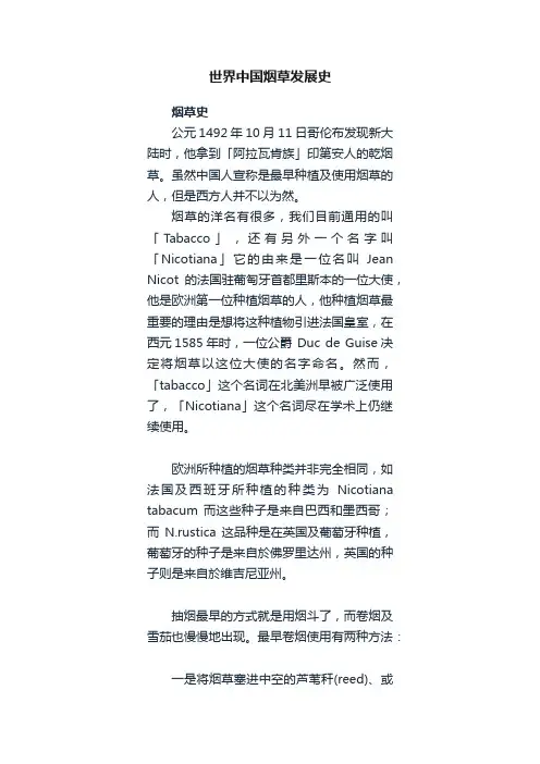 世界中国烟草发展史