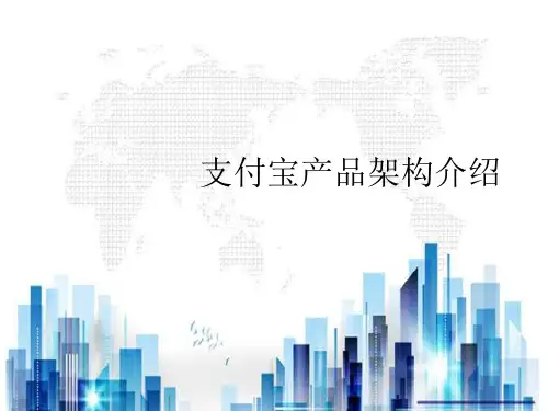支付宝产品架构简介(ppt 16页)PPT学习课件