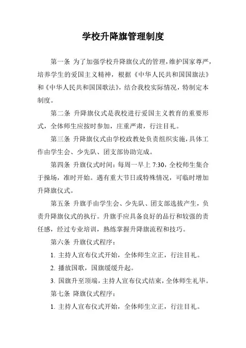 学校升降旗管理制度
