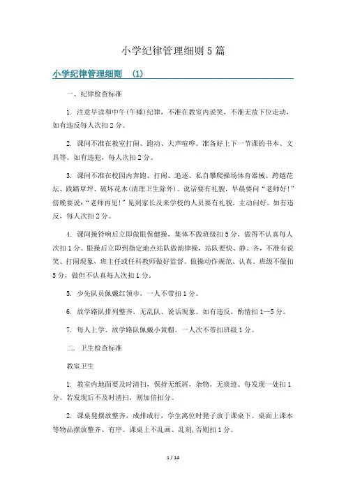 小学纪律管理细则5篇