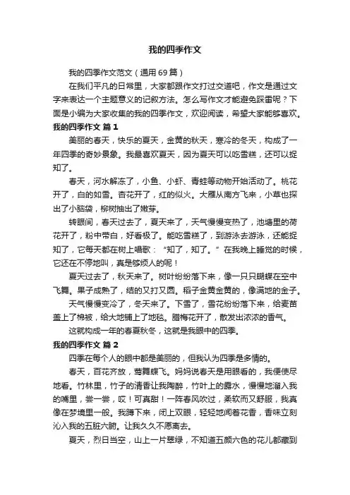 我的四季作文范文（通用69篇）