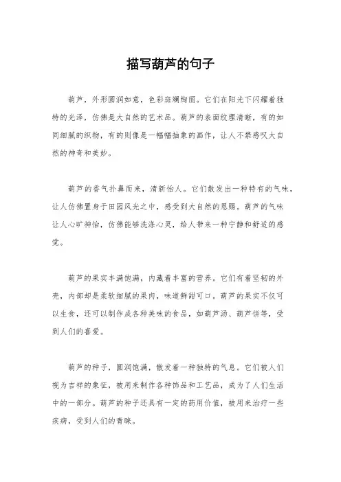 描写葫芦的句子