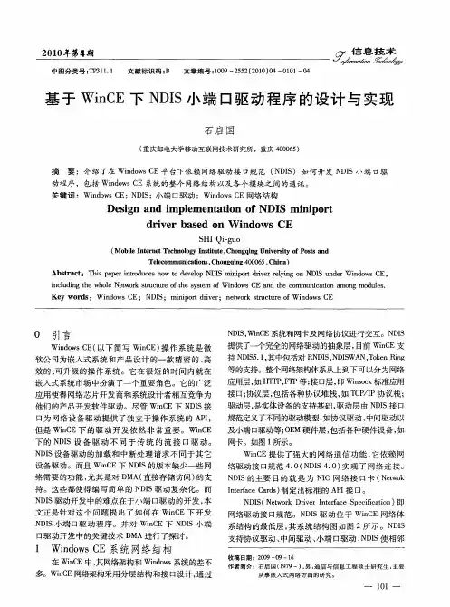 基于WinCE下NDIS小端口驱动程序的设计与实现