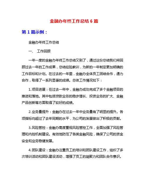 金融办年终工作总结6篇