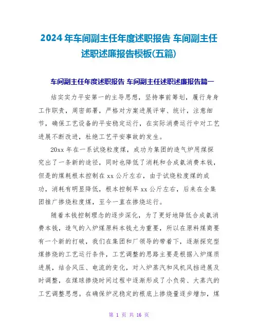 2024车间副主任述职述廉报告模板(五篇)