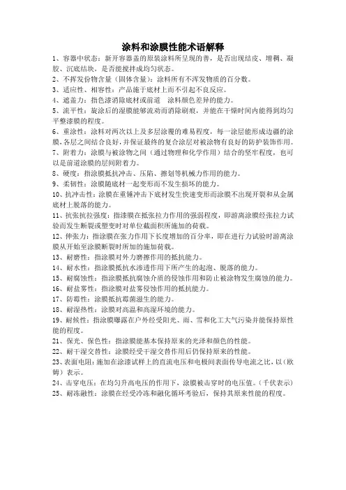 涂料和涂膜性能术语解释