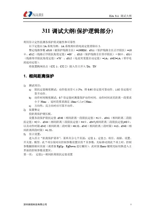 311调试大纲(保护逻辑部分)