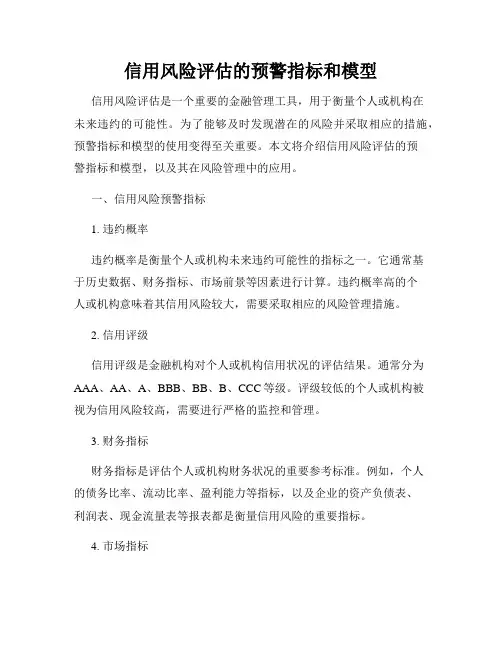 信用风险评估的预警指标和模型