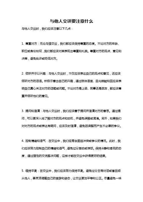 与他人交谈要注意什么