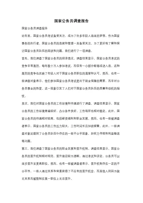 国家公务员调查报告