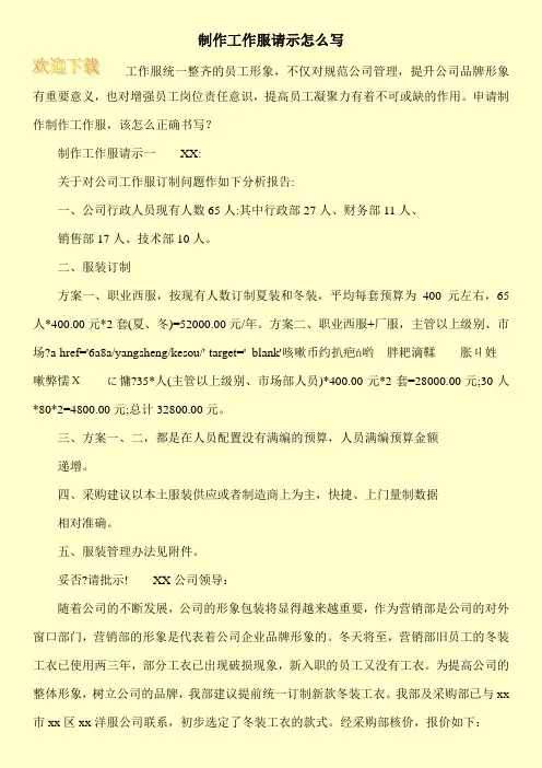制作工作服请示怎么写