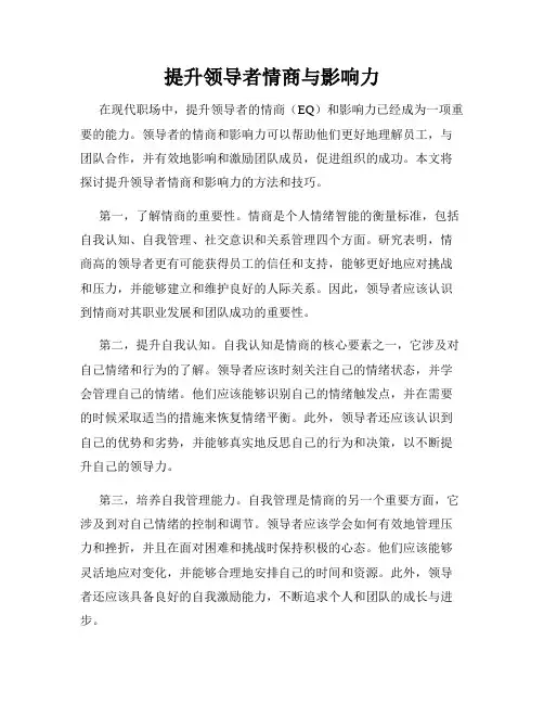 提升领导者情商与影响力