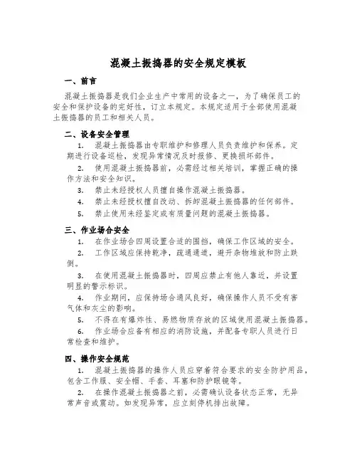 混凝土振捣器的安全规定模板