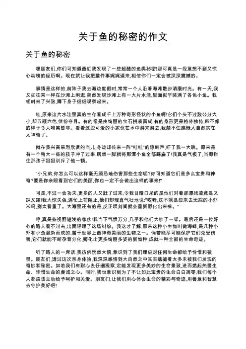 关于鱼的秘密的作文