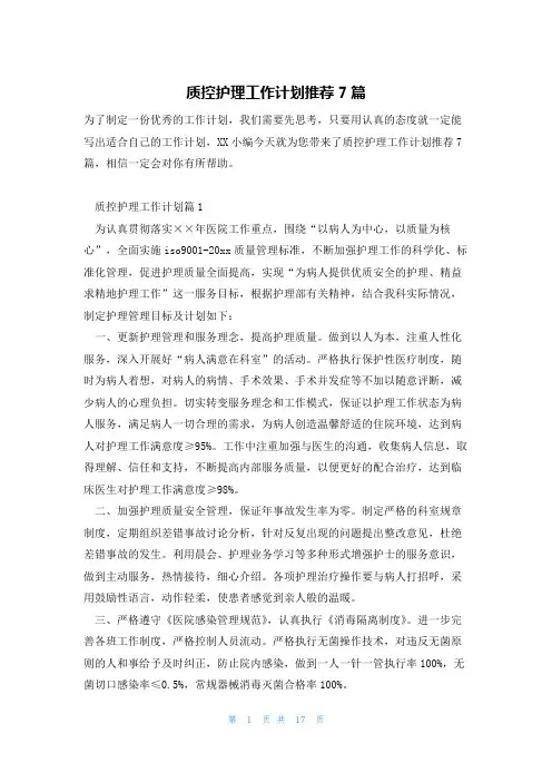 质控护理工作计划推荐7篇