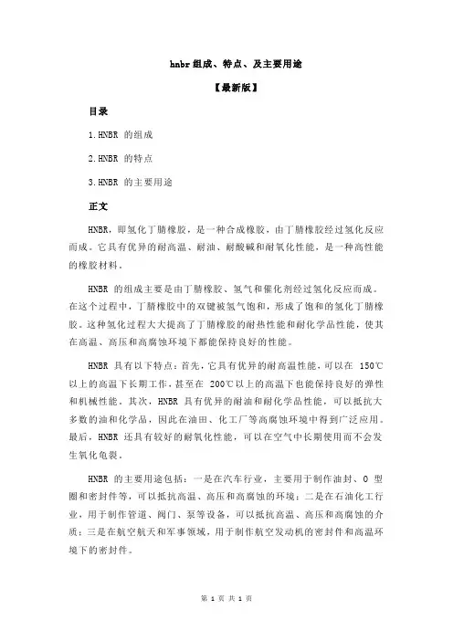 hnbr组成、特点、及主要用途