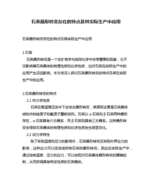 石英晶形转变存在的特点及其实际生产中应用