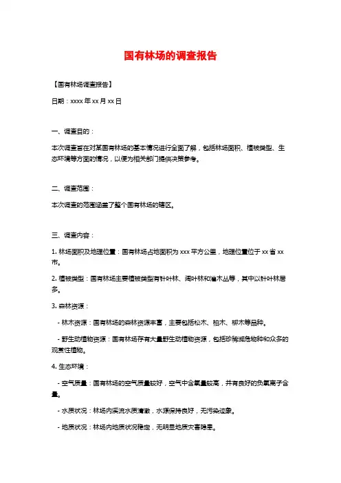 国有林场的调查报告