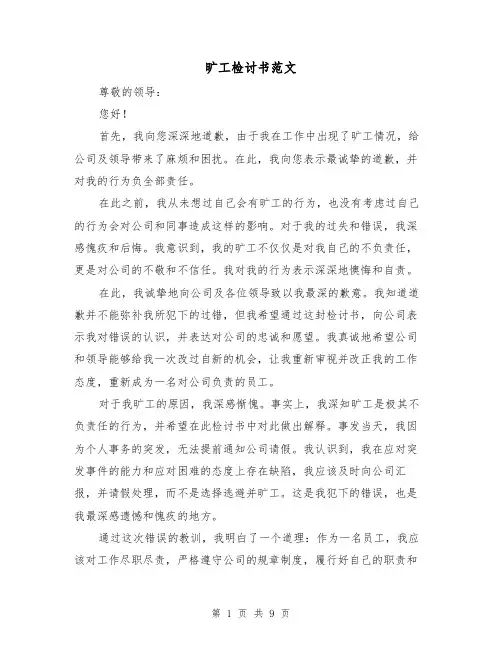 旷工检讨书范文（六篇）