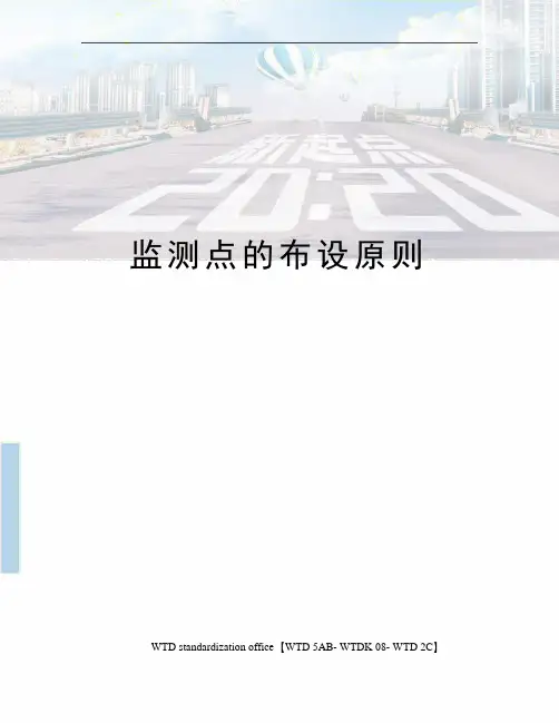 监测点的布设原则