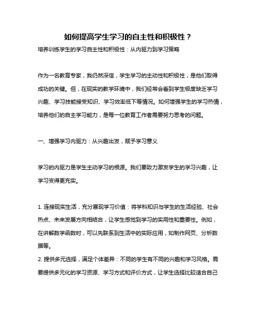 如何提高学生学习的自主性和积极性？