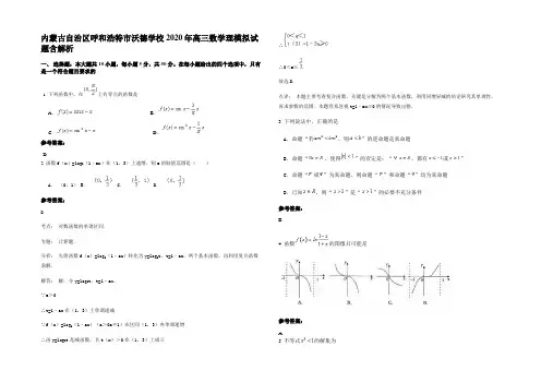 内蒙古自治区呼和浩特市沃德学校2020年高三数学理模拟试题含解析