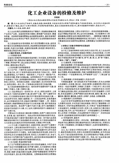 化工企业设备的检修及维护