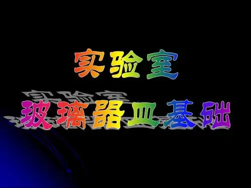 03)实验室玻璃器皿基础知识解析