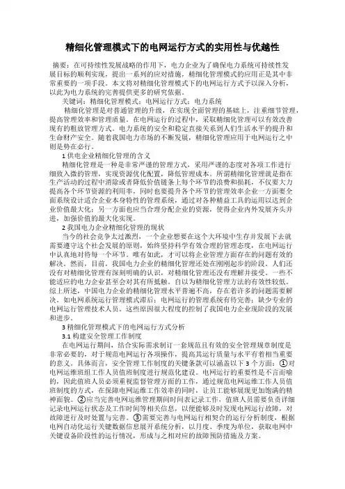 精细化管理模式下的电网运行方式的实用性与优越性