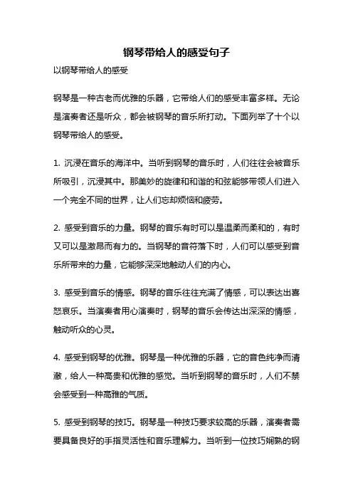 钢琴带给人的感受句子