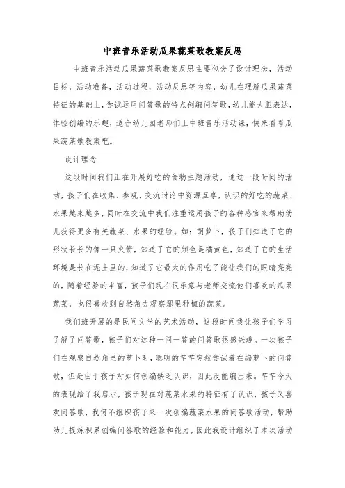 中班音乐活动瓜果蔬菜歌教案反思.doc